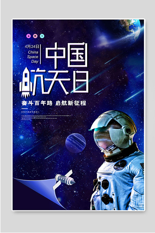创意中国航天日太空海报素材