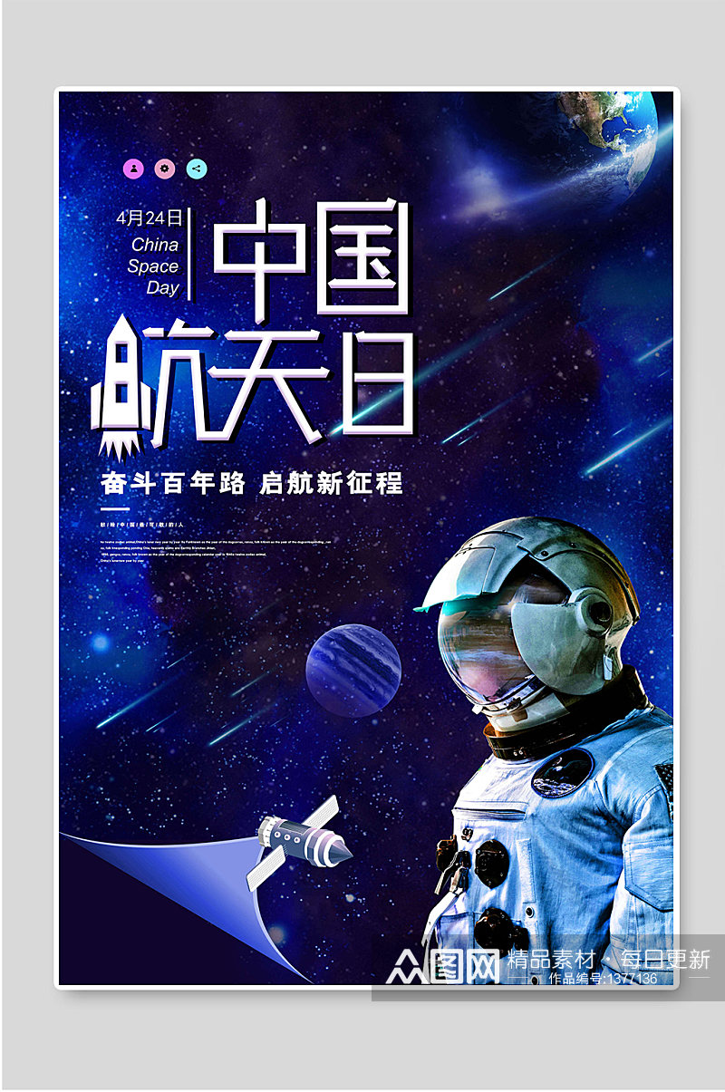创意中国航天日太空海报素材素材