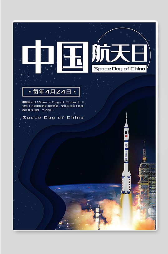 中国航天日简约大气海报