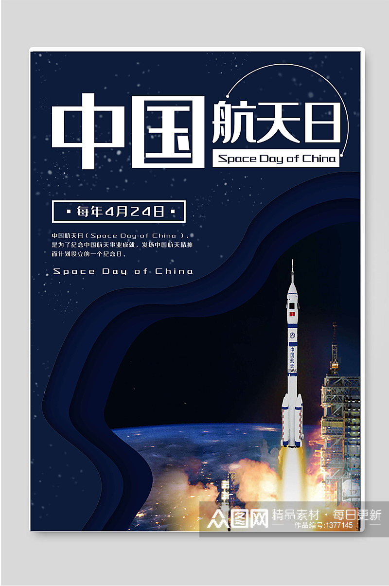 中国航天日简约大气海报素材
