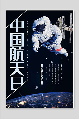 中国航天日科技太空宣传海报