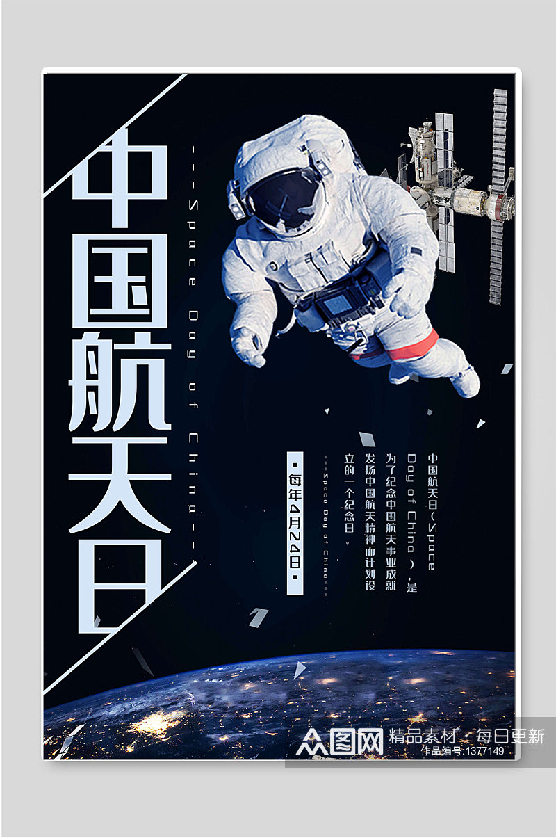 中国航天日科技太空宣传海报素材