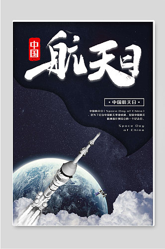 中国航天日科技宣传海报