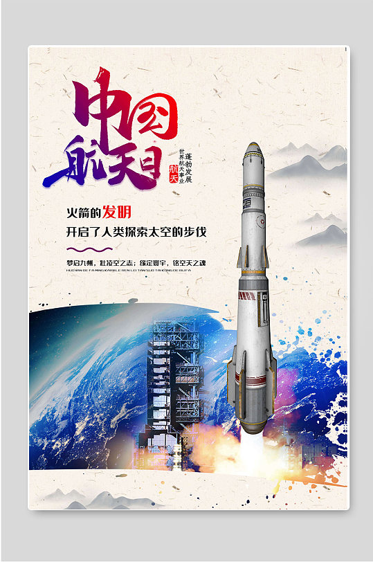 中国航天日火箭宣传海报