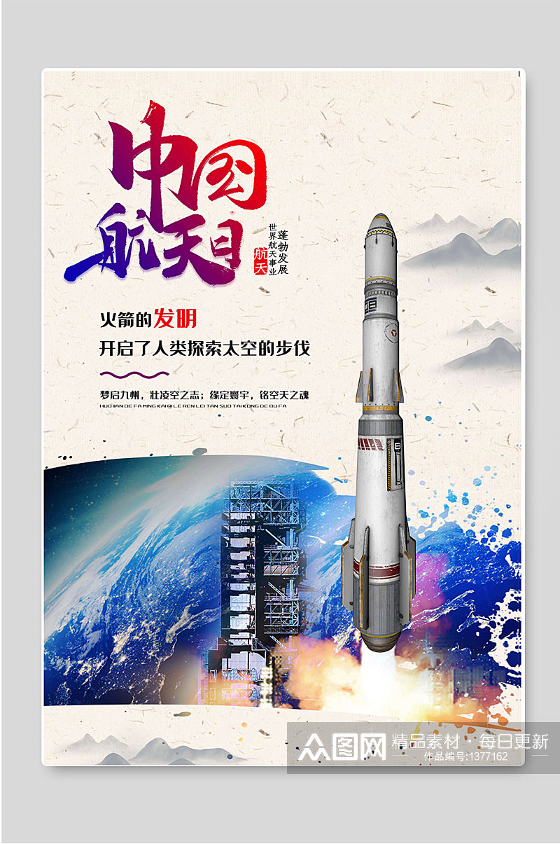 中国航天日火箭宣传海报素材