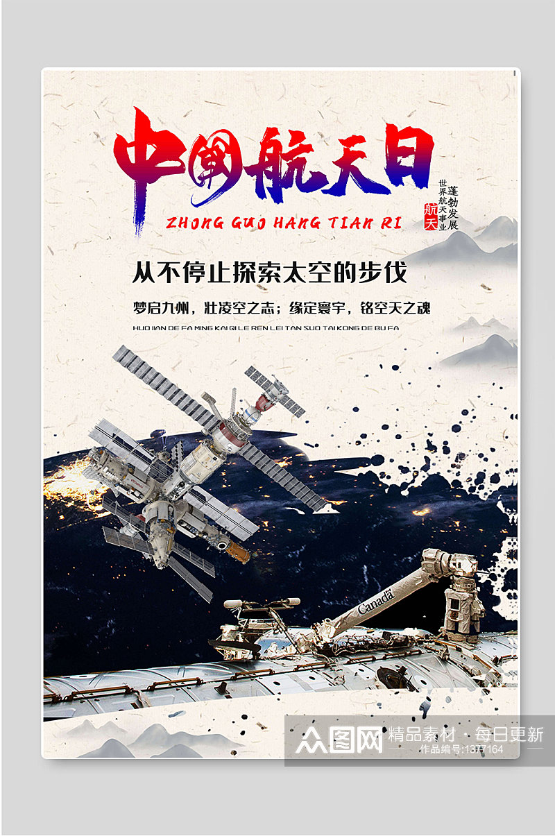 中国航天日创意科技宣传海报素材