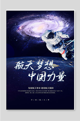 航天梦想中国航天日海报