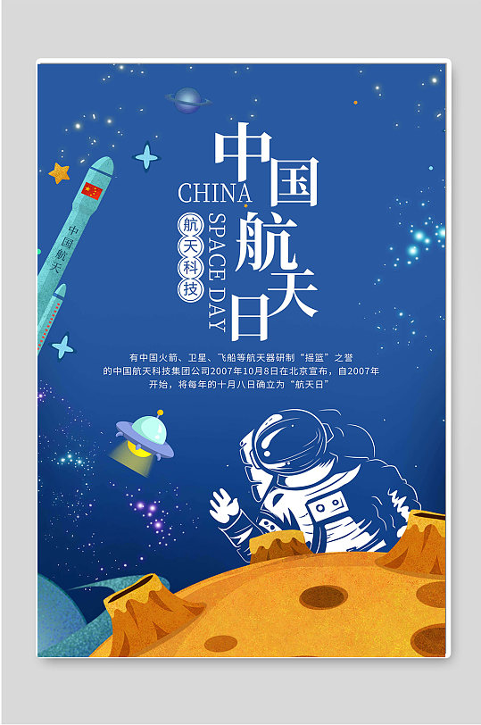 中国航天日航天科技海报