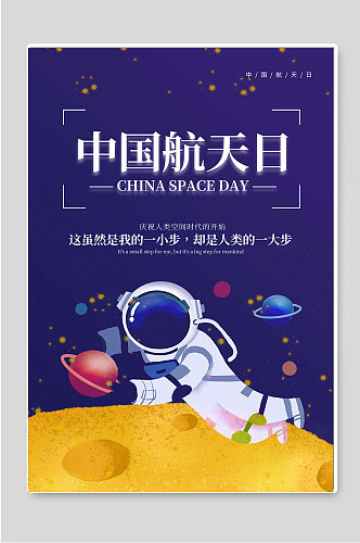 中国航天日小学生航天创意宣传海报