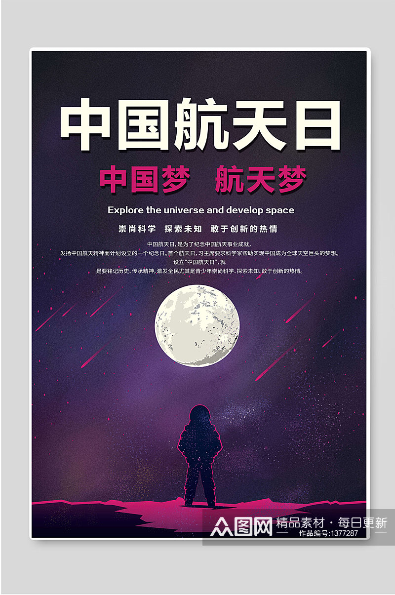 中国航天日航天梦宣传海报素材
