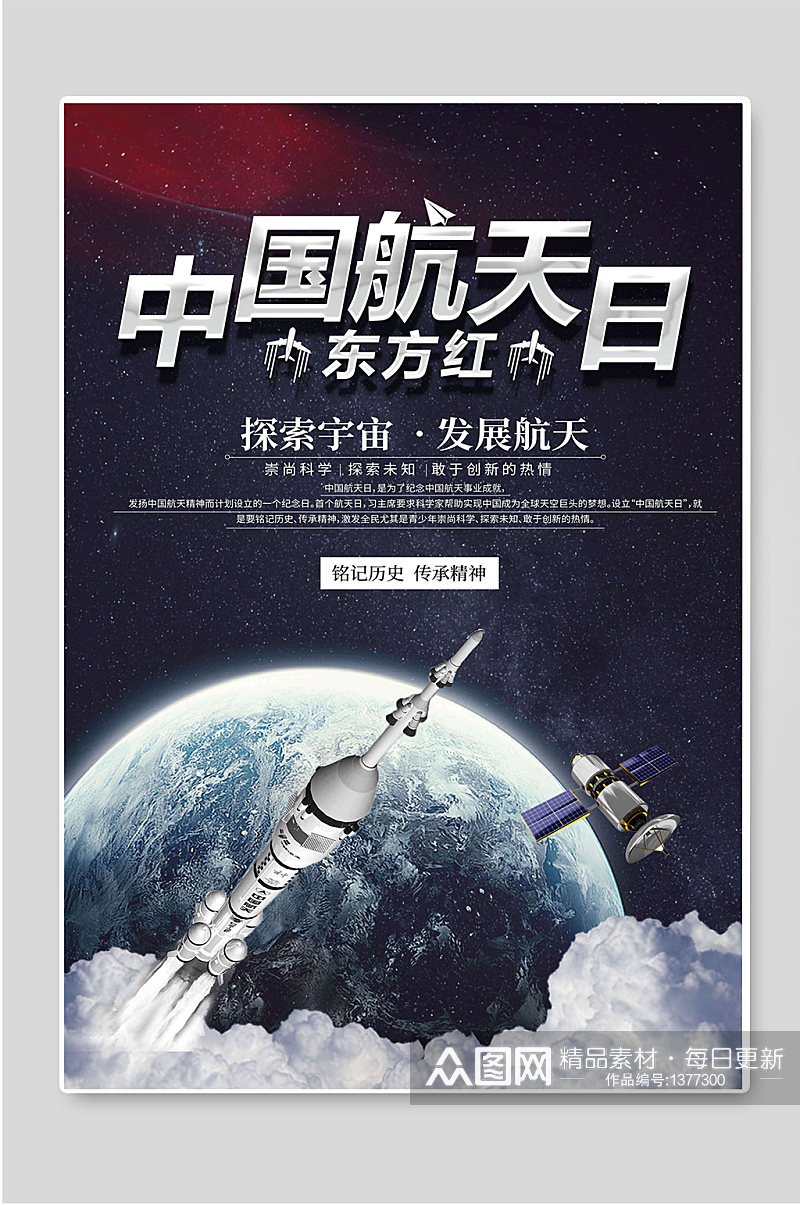 中国航天日探索宇宙发展航天素材