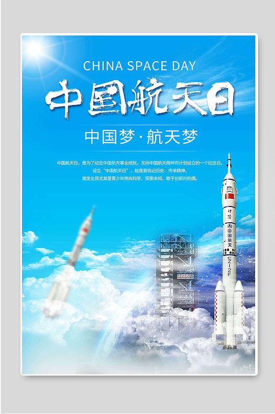 中国航天日航天梦宣传海报
