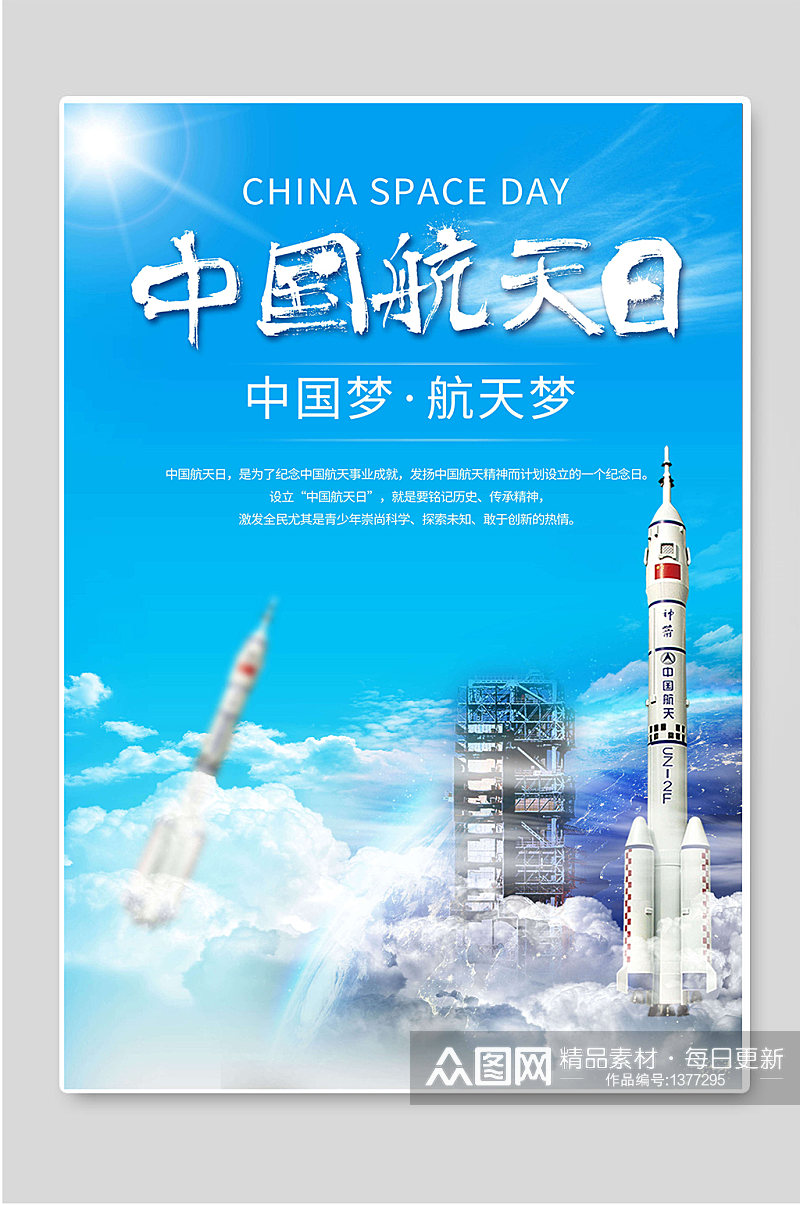 中国航天日航天梦宣传海报素材