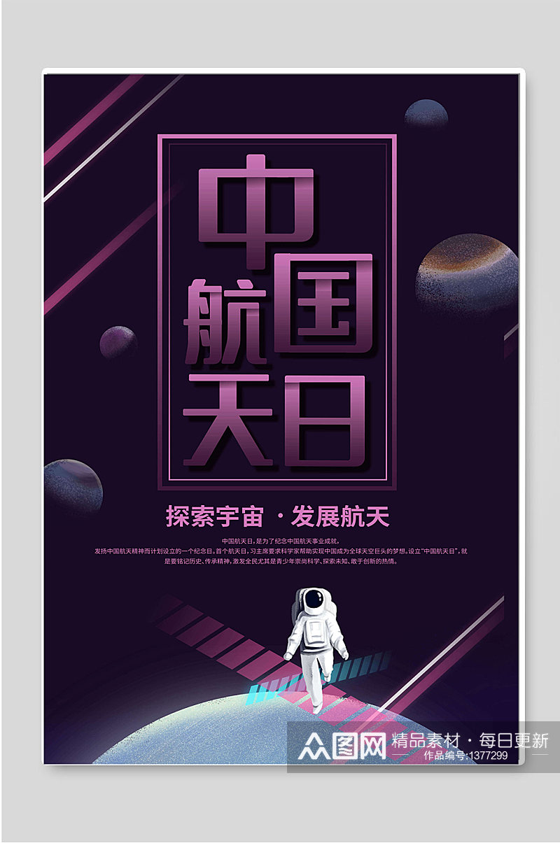 探索宇宙发展航天中国航天日素材