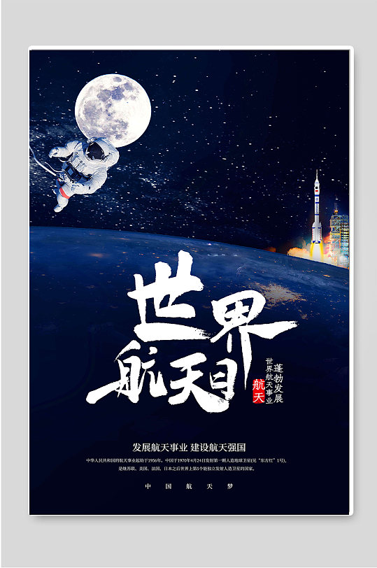 世界航天日创意宣传海报
