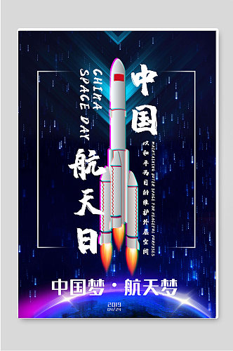 中国航天日中国梦航天梦海报