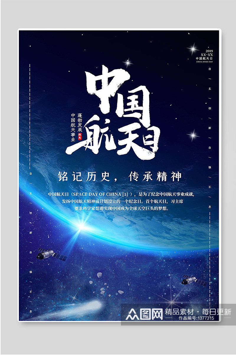 中国航天日传承精神航天科技素材