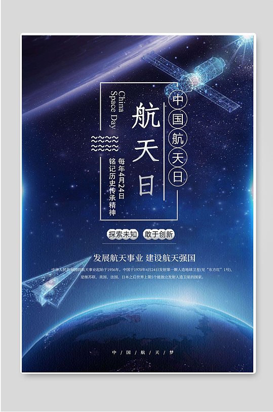 中国航天日发展航天事业海报