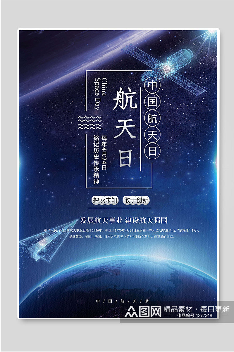 中国航天日发展航天事业海报素材