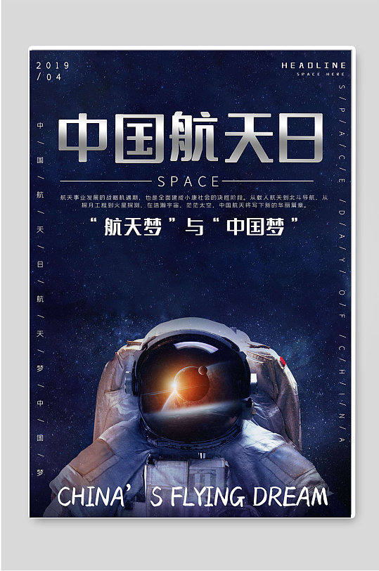 航天梦中国梦中国航天日海报