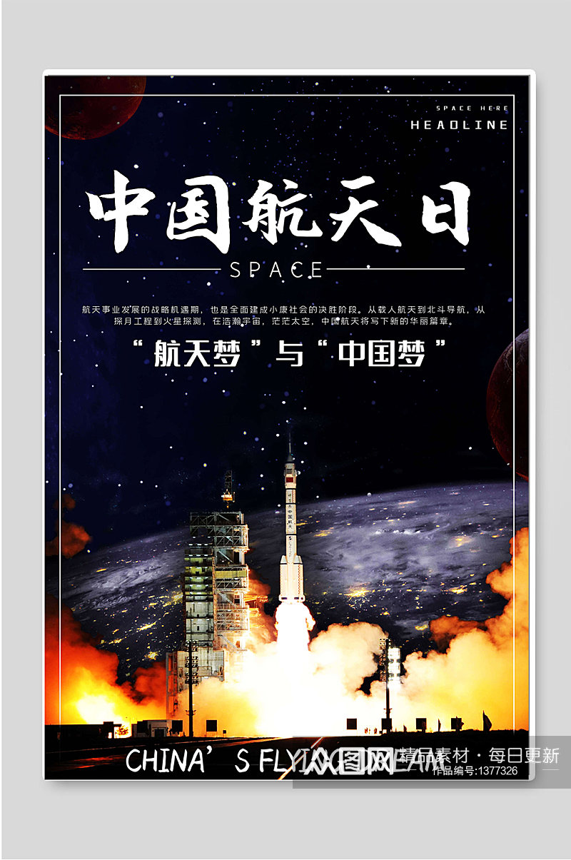 中国航天日创意科技海报素材