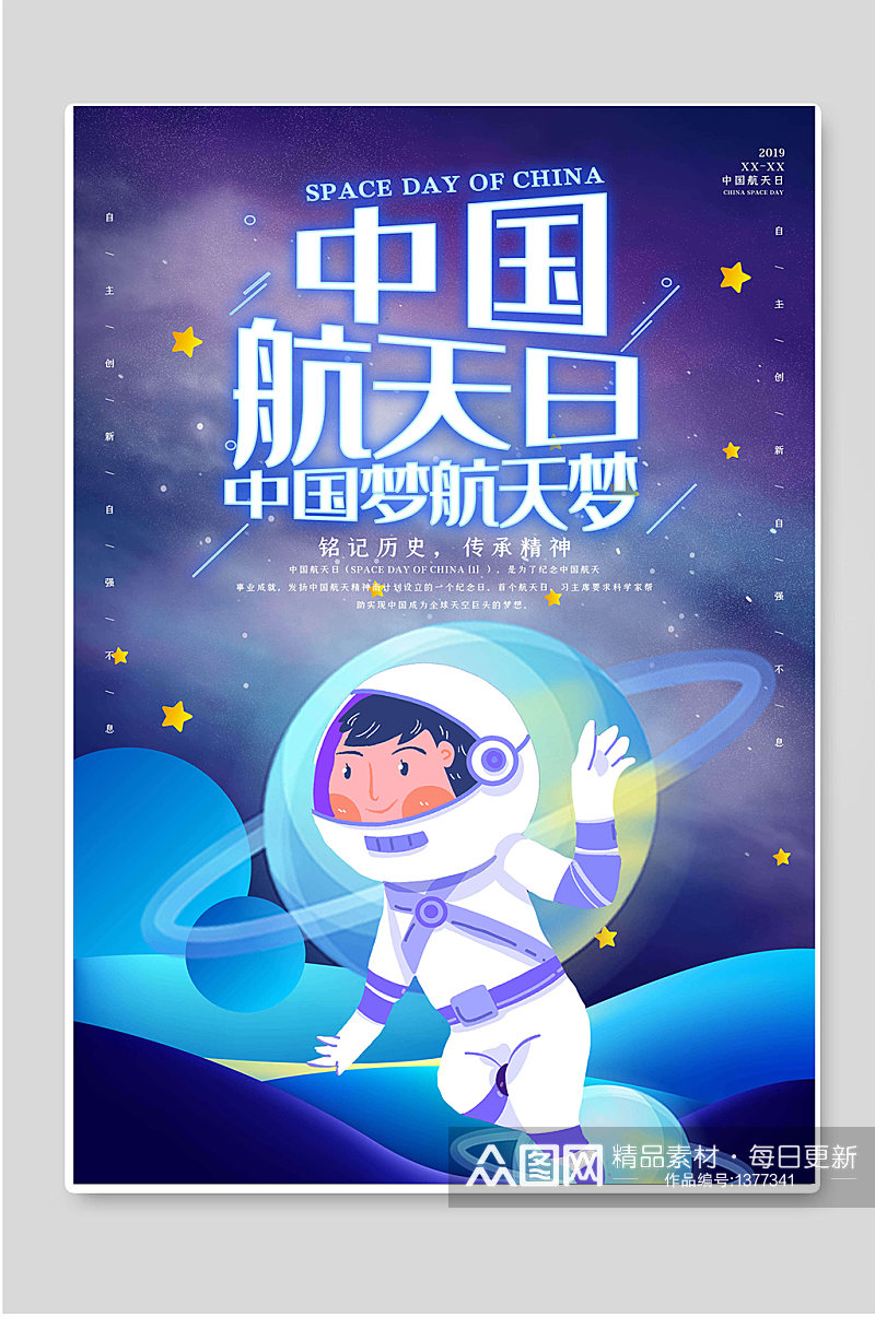 中国航天日中国梦航天梦小学生航天海报素材