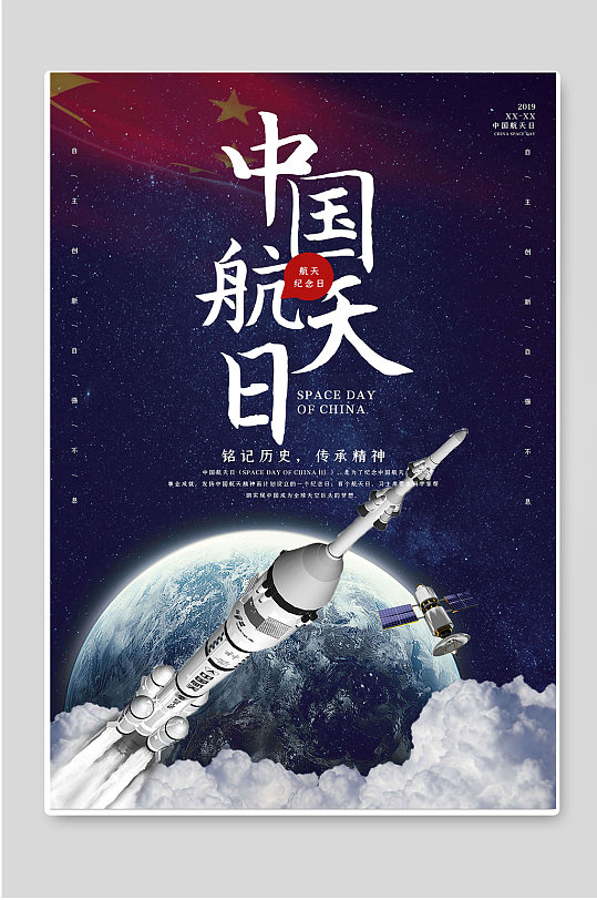 中国航天日传承精神海报