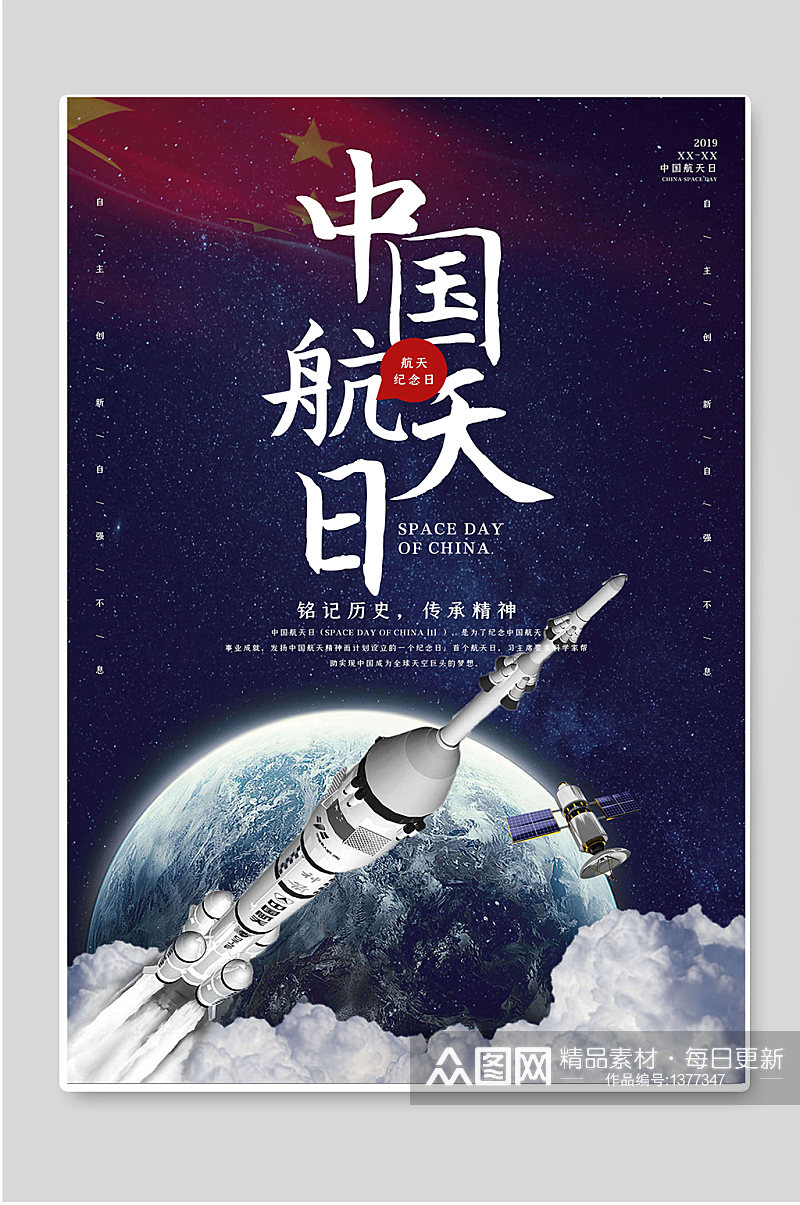 中国航天日传承精神海报素材