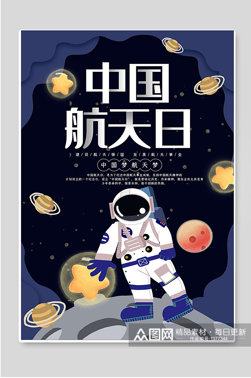 中国航天日太空科技海报素材