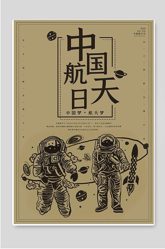 中国航天日创意宣传海报