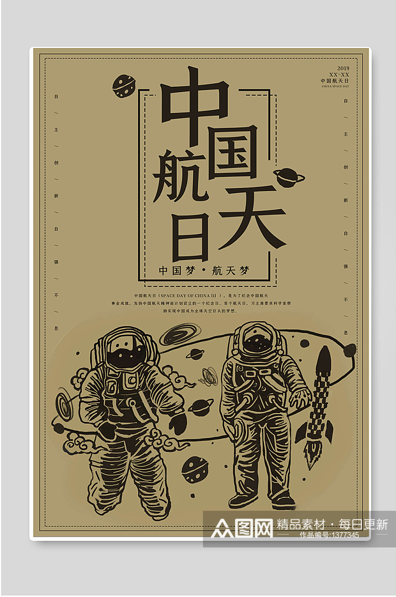 中国航天日创意宣传海报素材