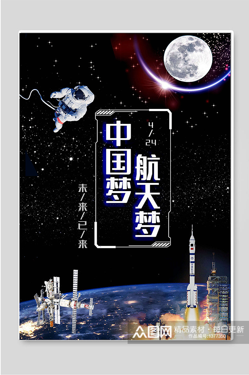 中国梦航天梦中国航天日海报素材