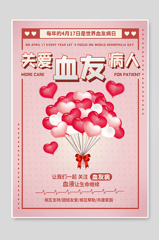 关爱血友病人世界血友病日