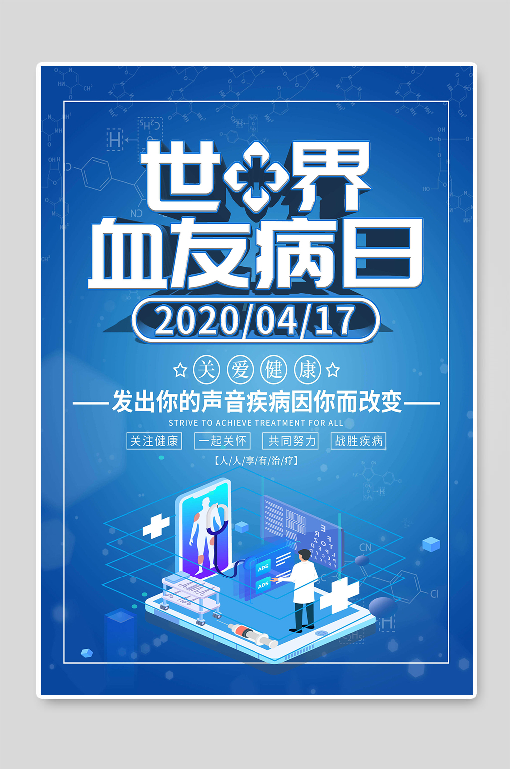 关爱健康世界血友病日素材
