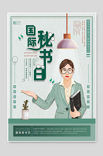 国际秘书节海报宣传设计