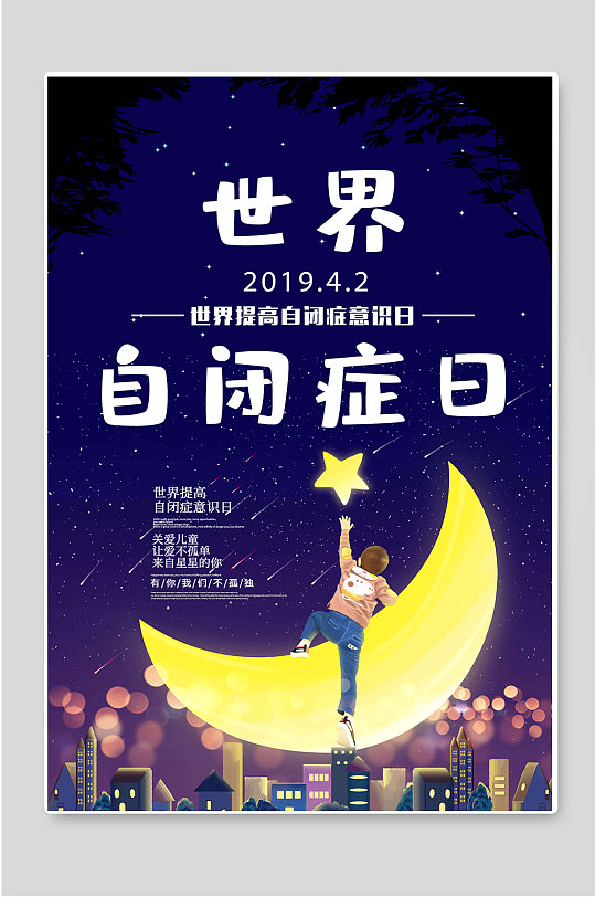 卡通自闭症宣传海报立即下载世界自闭症日创意宣传海报立即下载世界