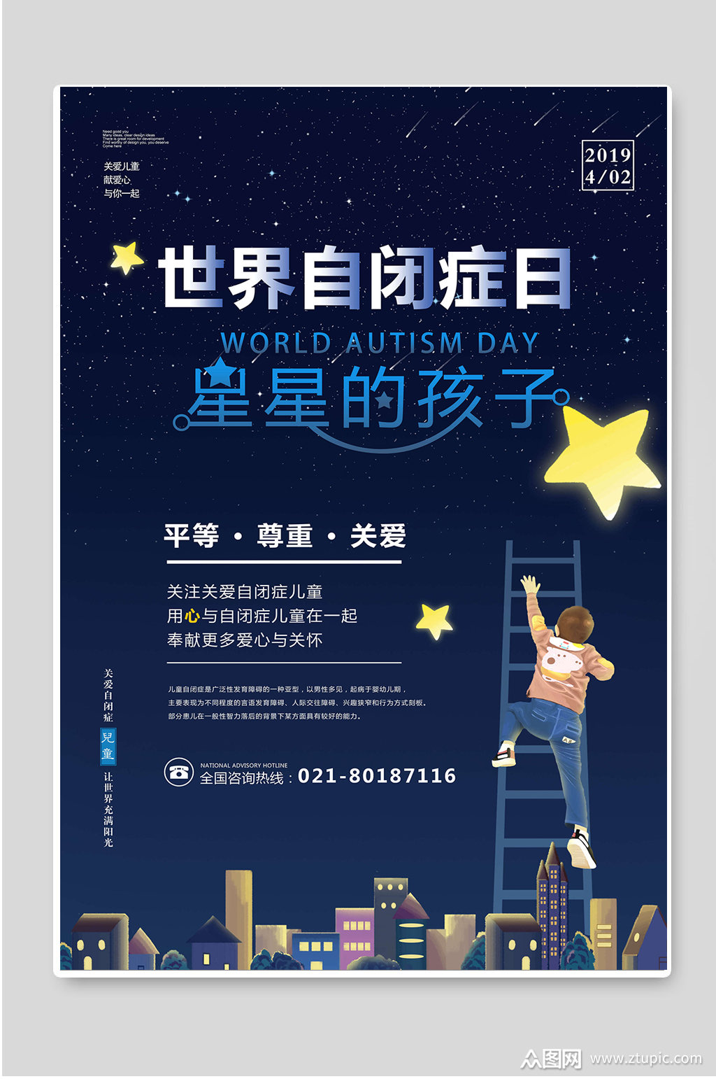 世界自闭症日关爱儿童公益海报素材