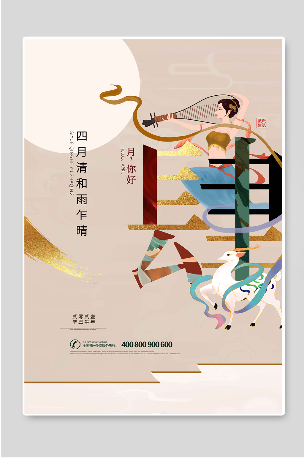 肆月你好四月4月你好国潮风宣传海报素材