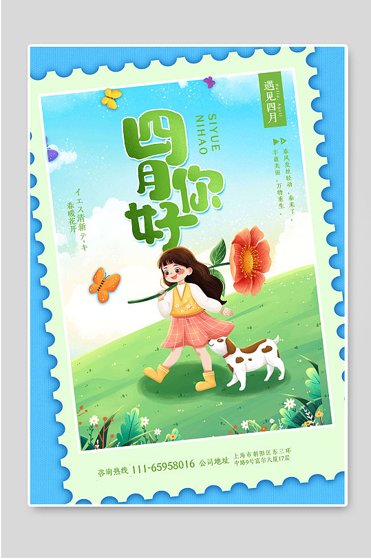 四月4月你好遇见4月宣传海报