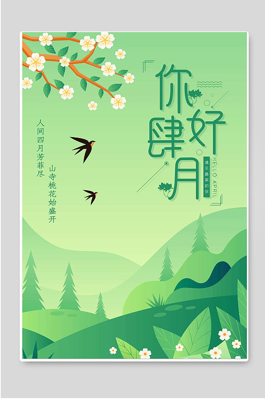 你好肆月4月你好四月宣传海报