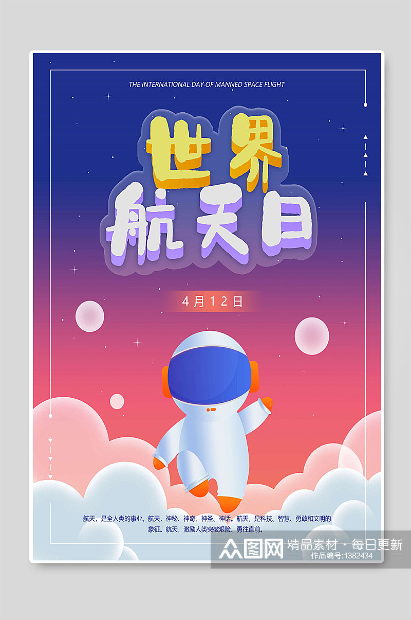 创意世界航天日插画设计素材