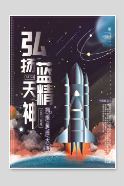 弘扬航天精神中国航天日宣传海报