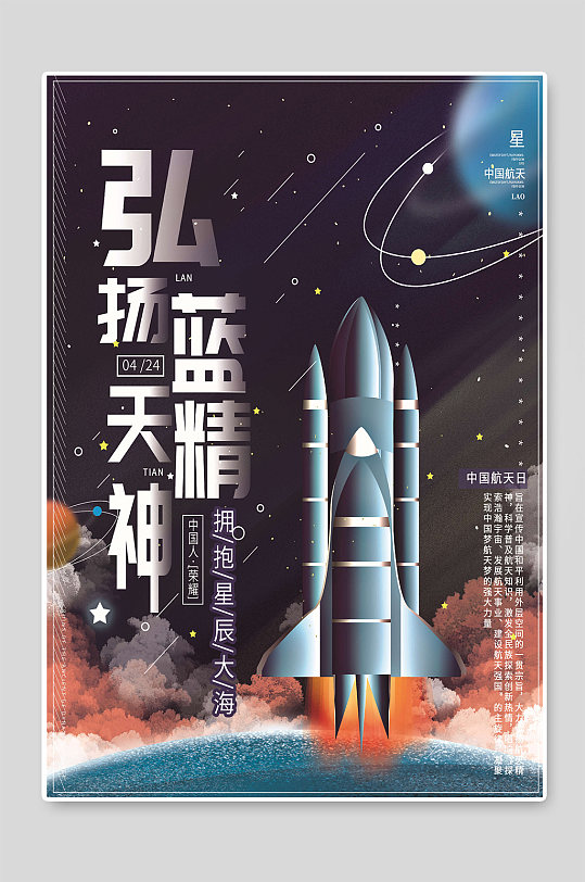 弘扬航天精神中国航天日宣传海报