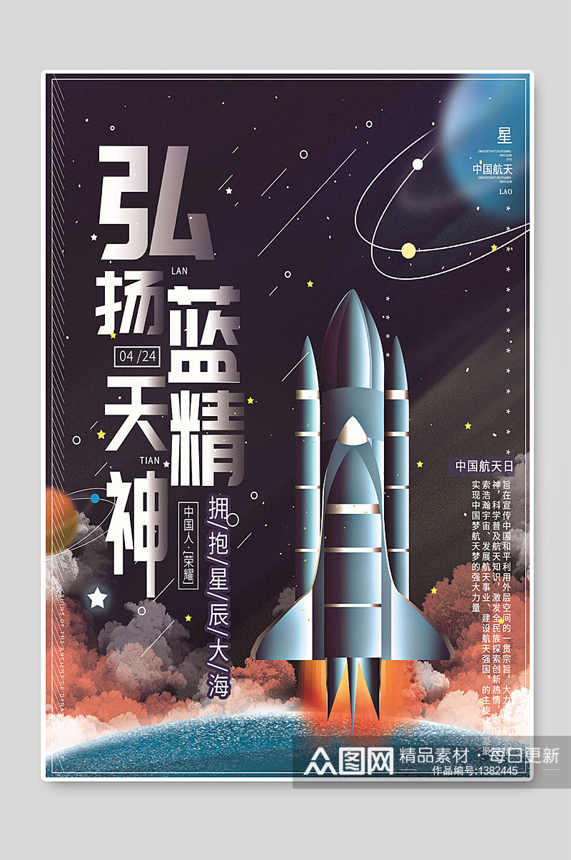 弘扬航天精神中国航天日宣传海报素材
