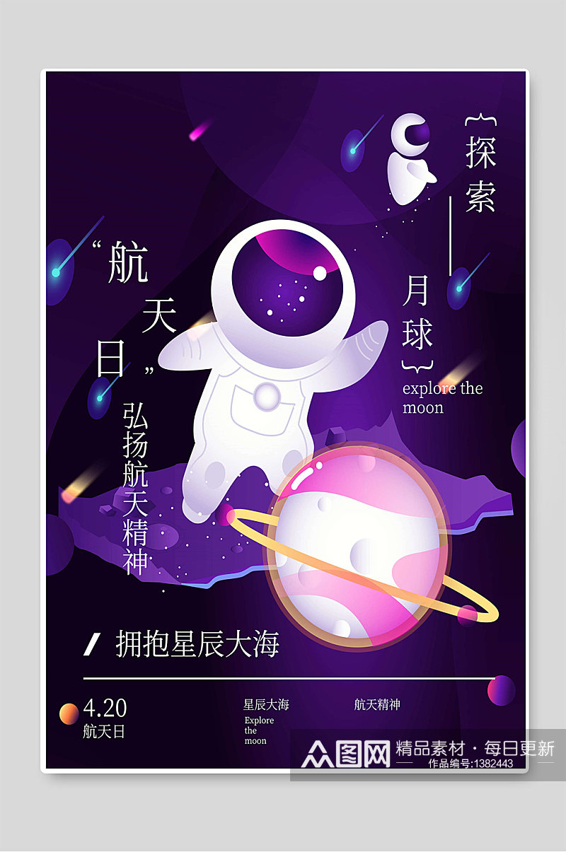 航天精神中国航天日插画 小学生航天设计海报素材