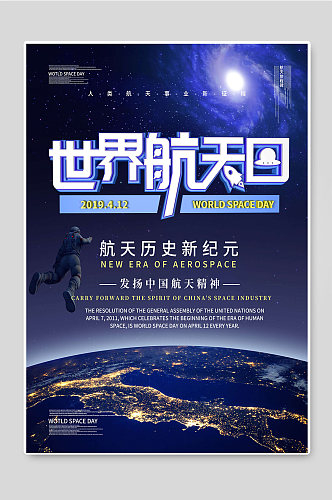 世界航天日发展中国航天精神