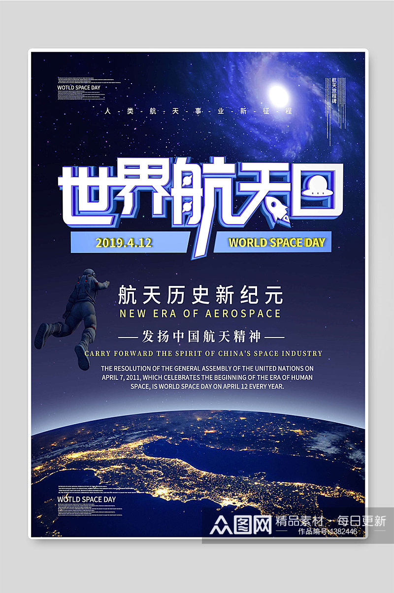 世界航天日发展中国航天精神素材