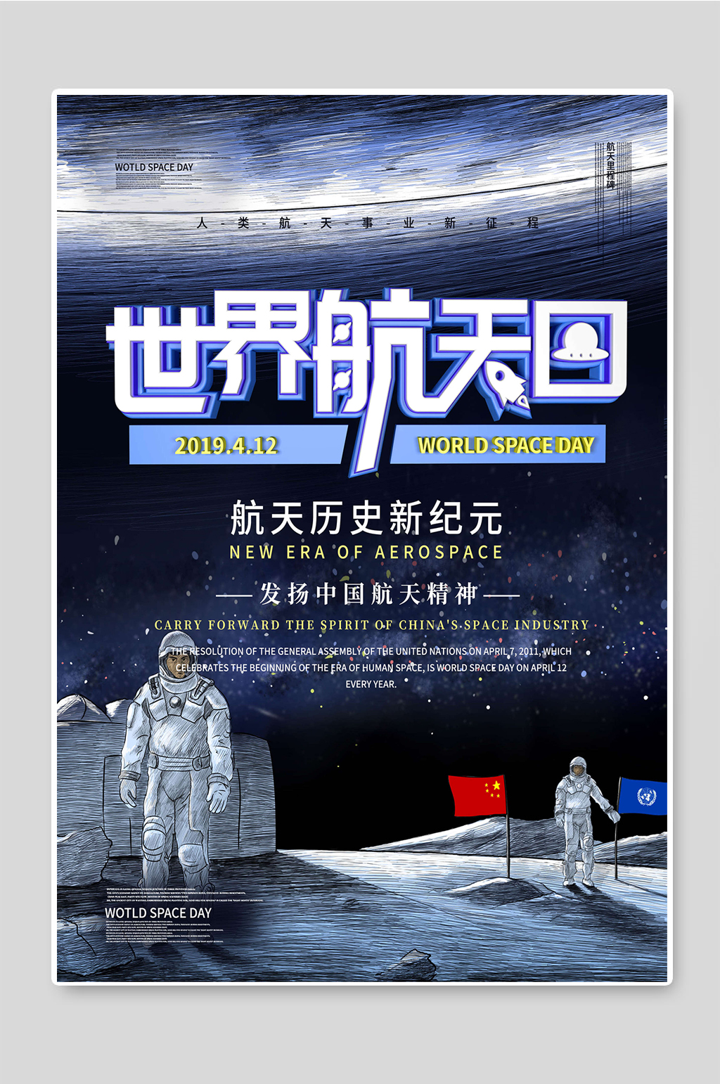 世界航天日弘扬航天精神插画设计素材