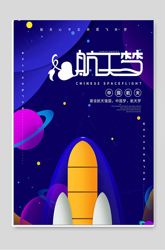 航天梦中国航天日创意海报宣传