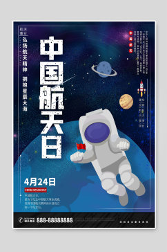 弘扬航天精神中国航天日海报素材